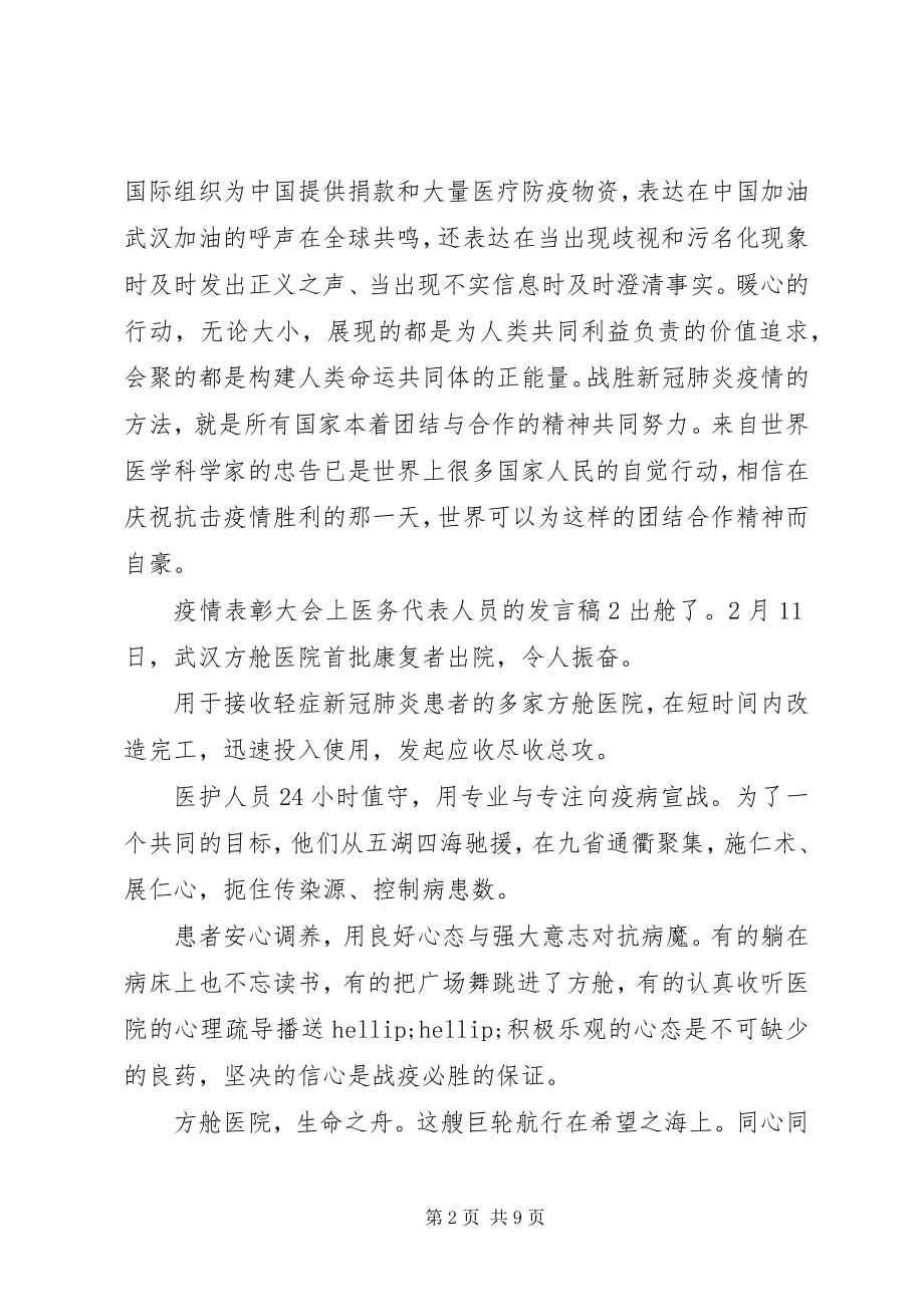 2023年疫情表彰大会上医务代表人员的讲话稿五篇.docx_第2页