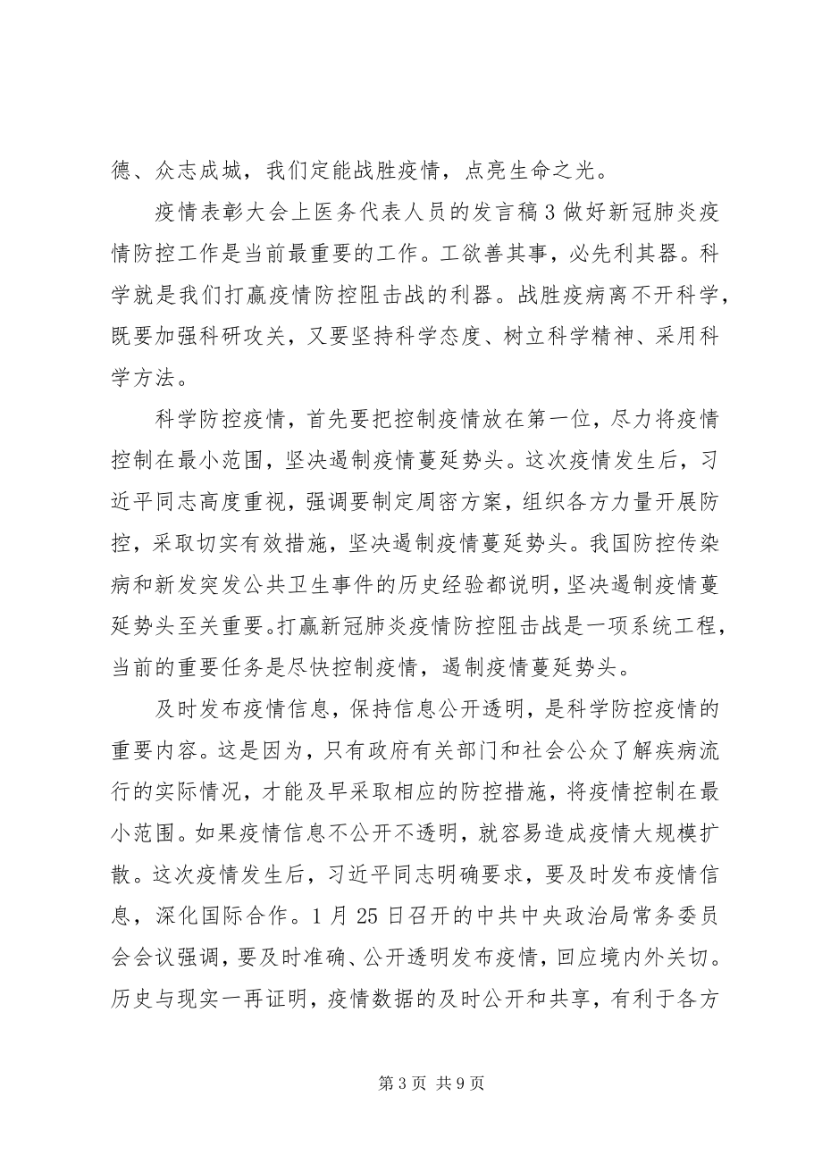 2023年疫情表彰大会上医务代表人员的讲话稿五篇.docx_第3页