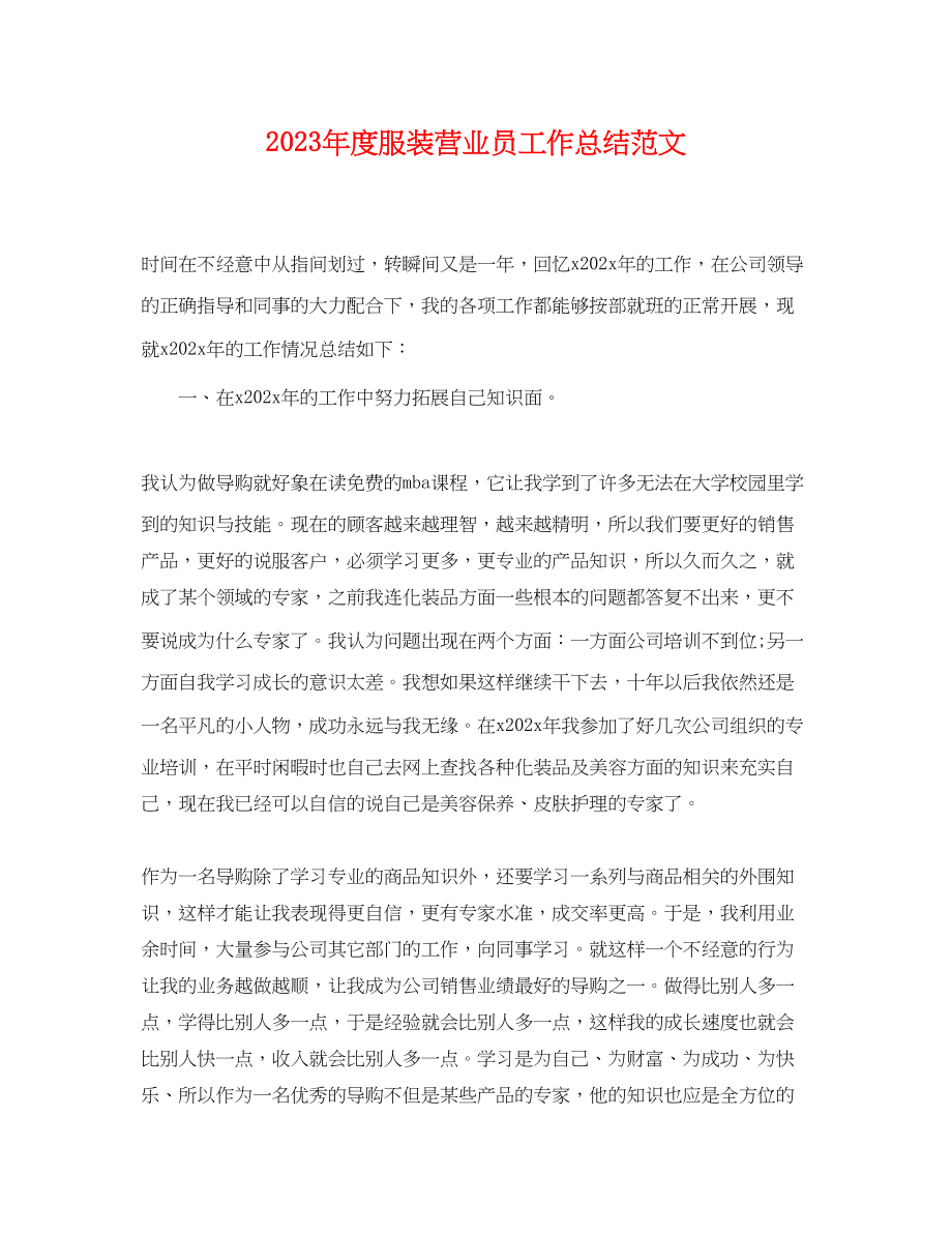 2023年度服装营业员工作总结.docx_第1页