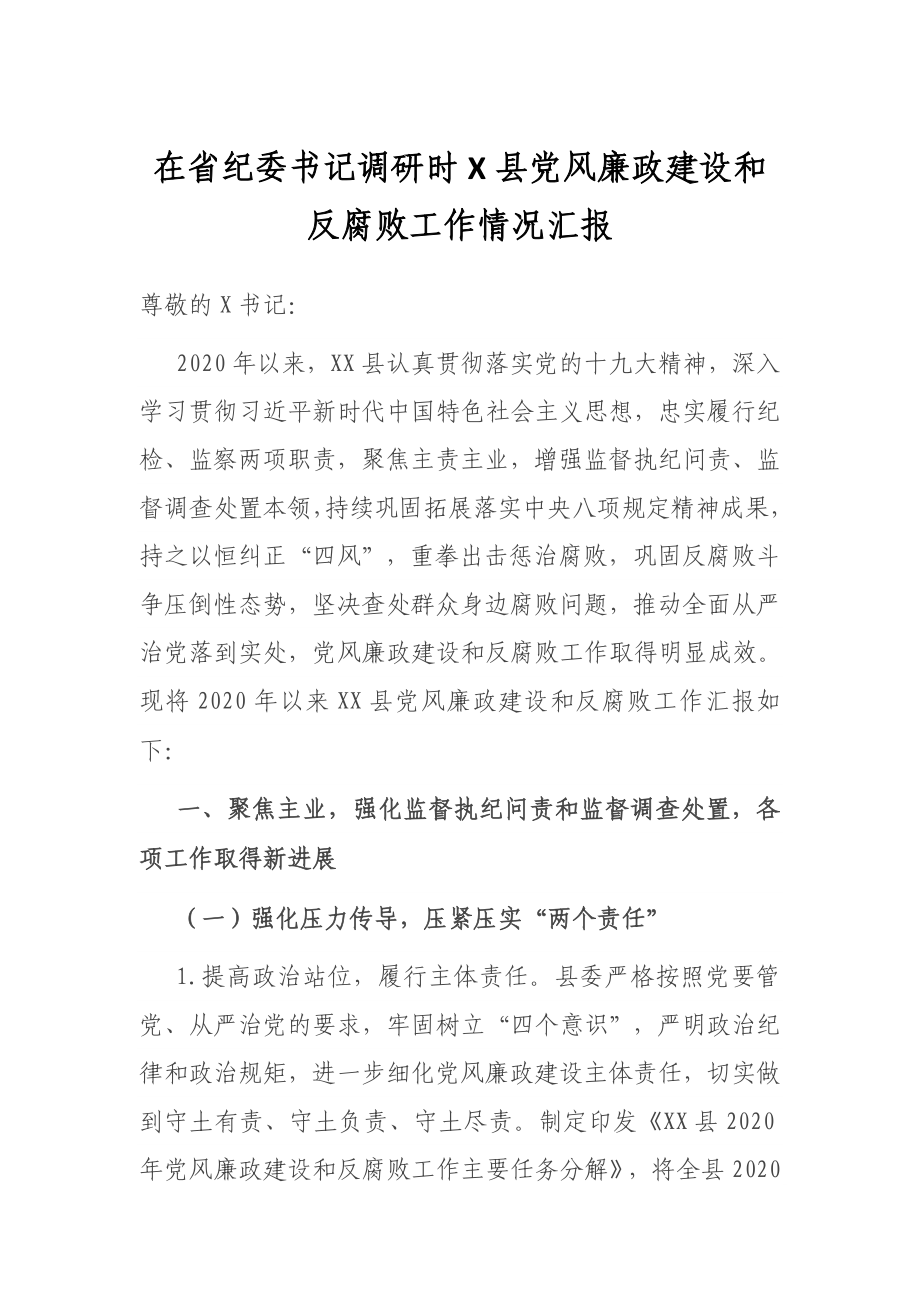 在省纪委书记调研时X县党风廉政建设和反腐败工作情况汇报.docx_第1页