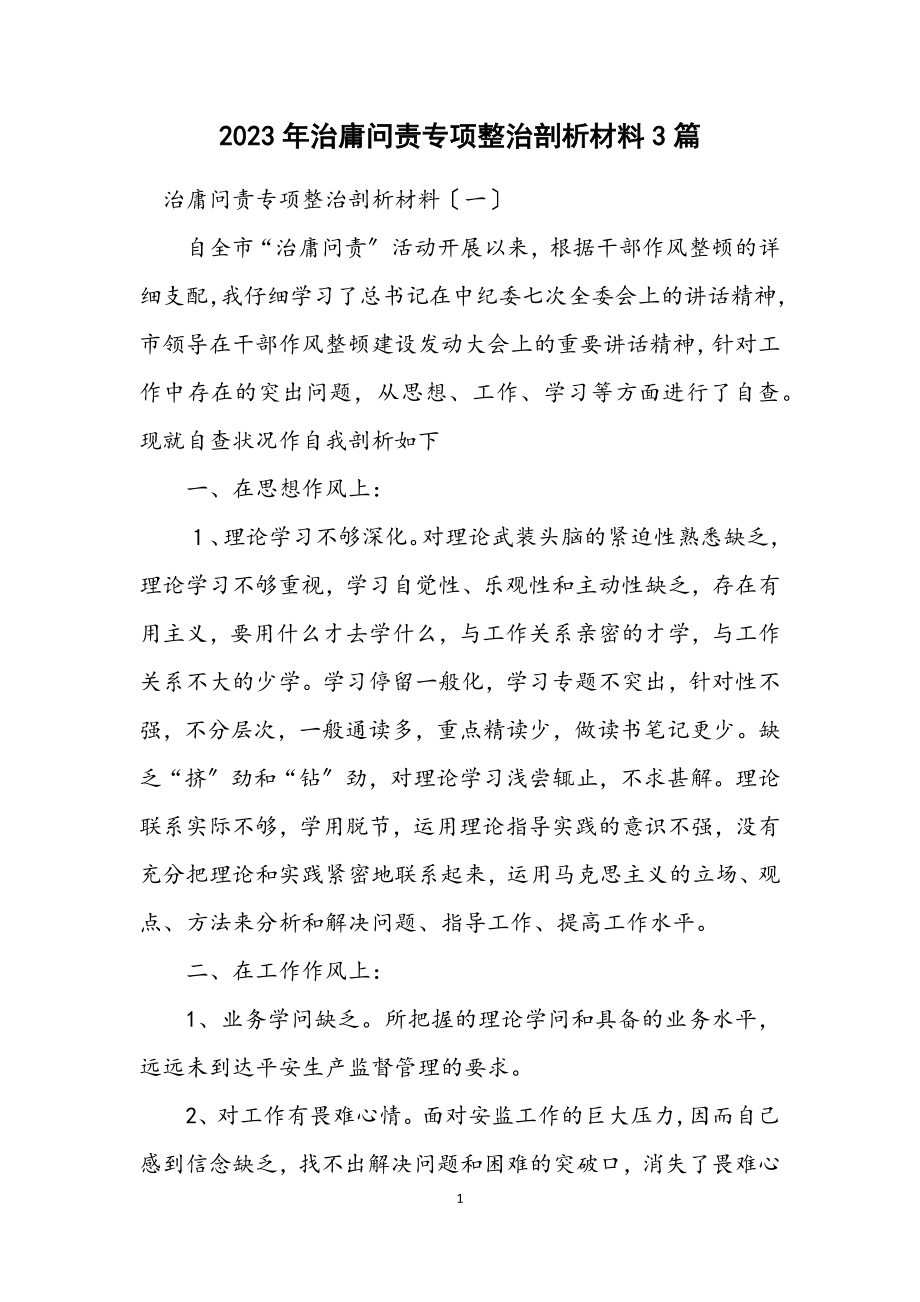 2023年治庸问责专项整治剖析材料3篇.docx_第1页