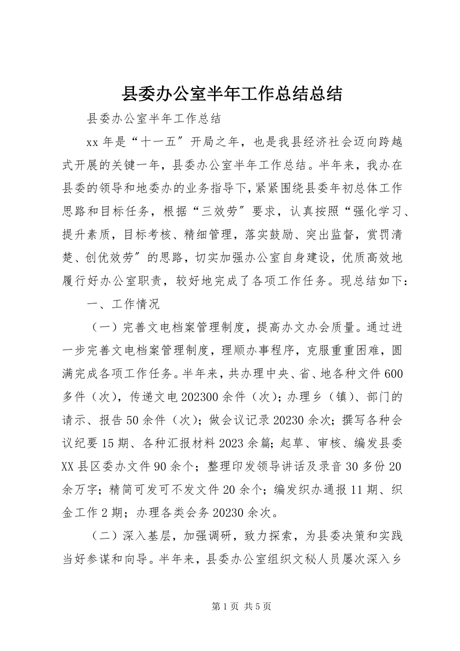 2023年县委办公室半年工作总结总结.docx_第1页