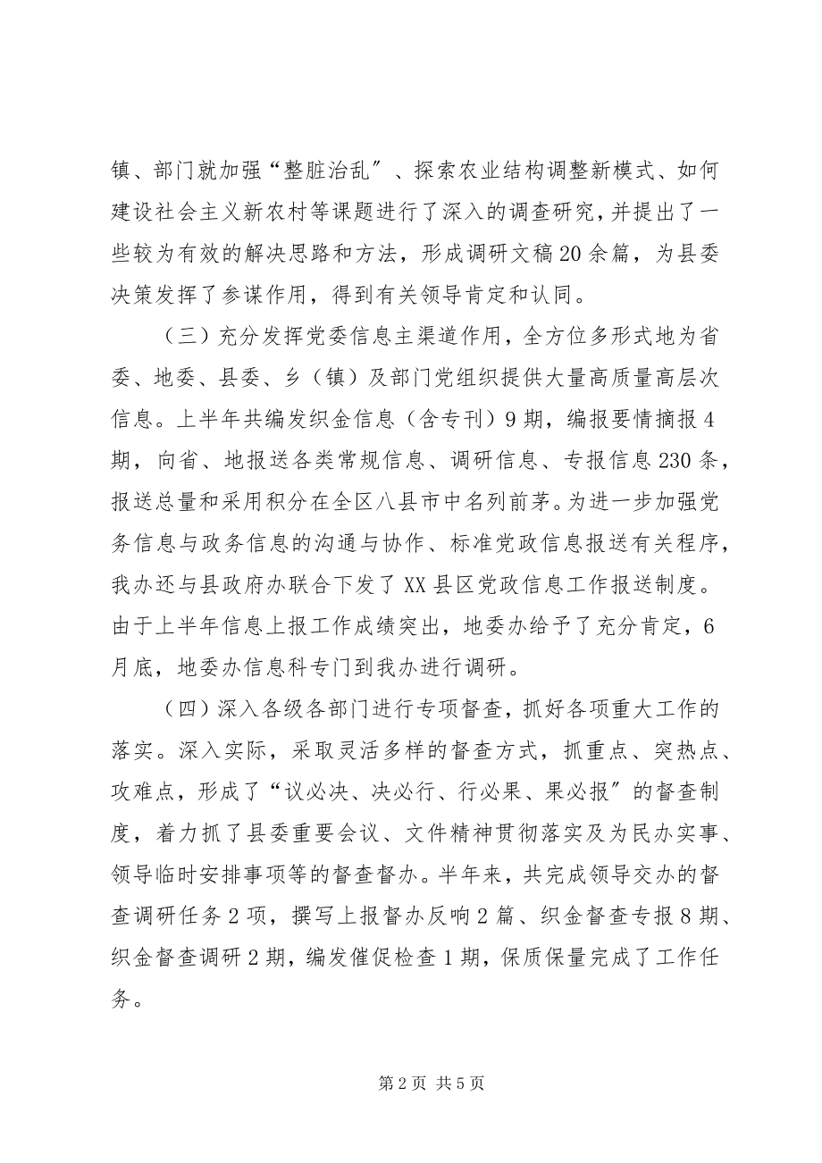 2023年县委办公室半年工作总结总结.docx_第2页