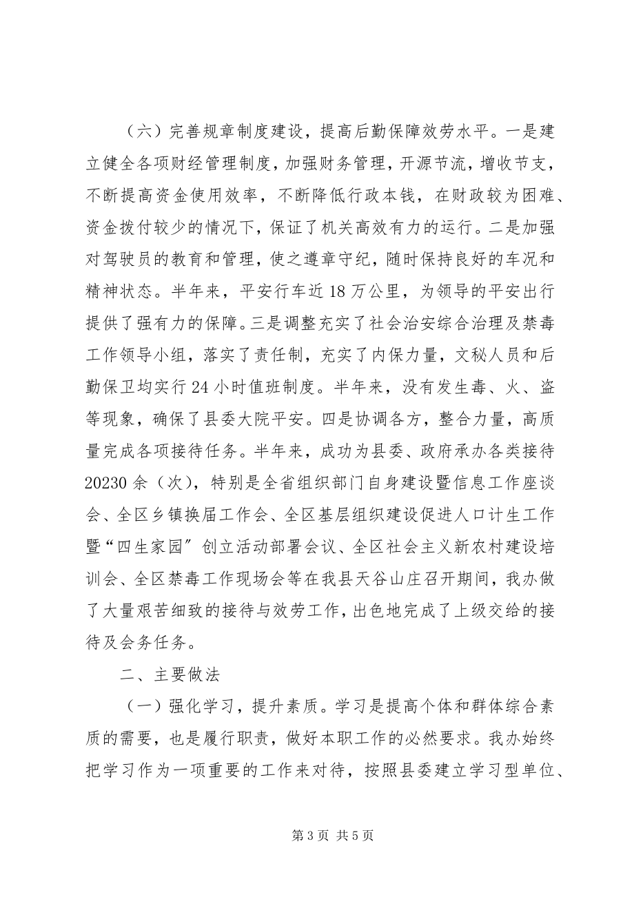 2023年县委办公室半年工作总结总结.docx_第3页