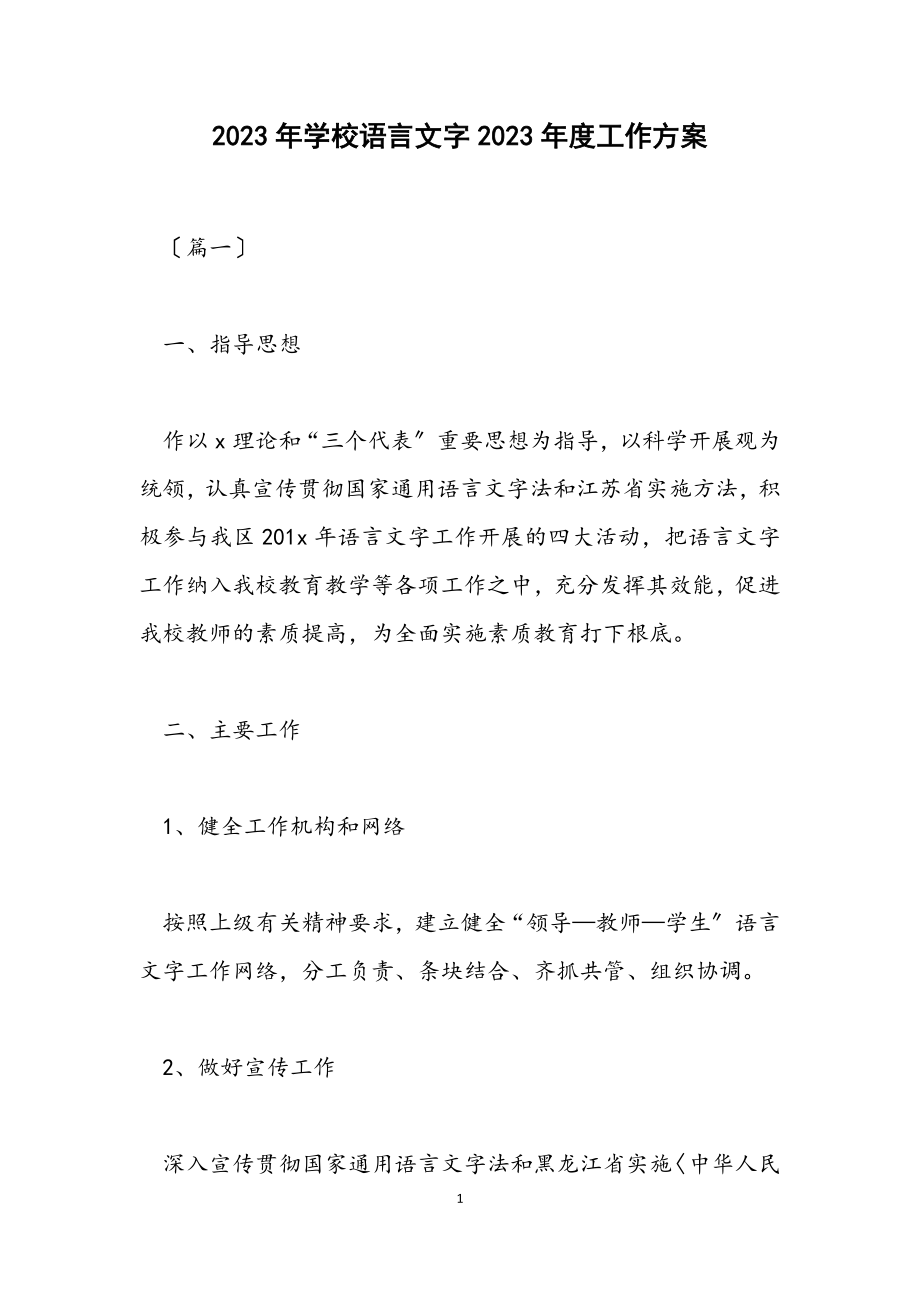 2023年学校语言文字2023年度工作计划.docx_第1页