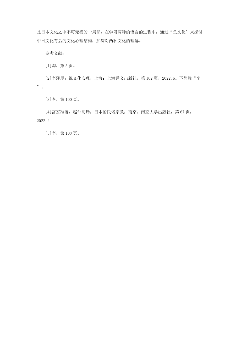 2023年浅议中日谚语中的鱼文化.docx_第3页