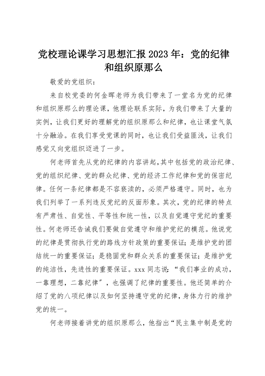 2023年党校理论课学习思想汇报某年党的纪律和组织原则.docx_第1页