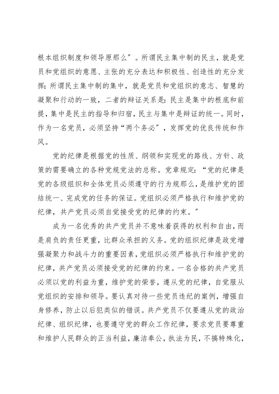 2023年党校理论课学习思想汇报某年党的纪律和组织原则.docx_第2页