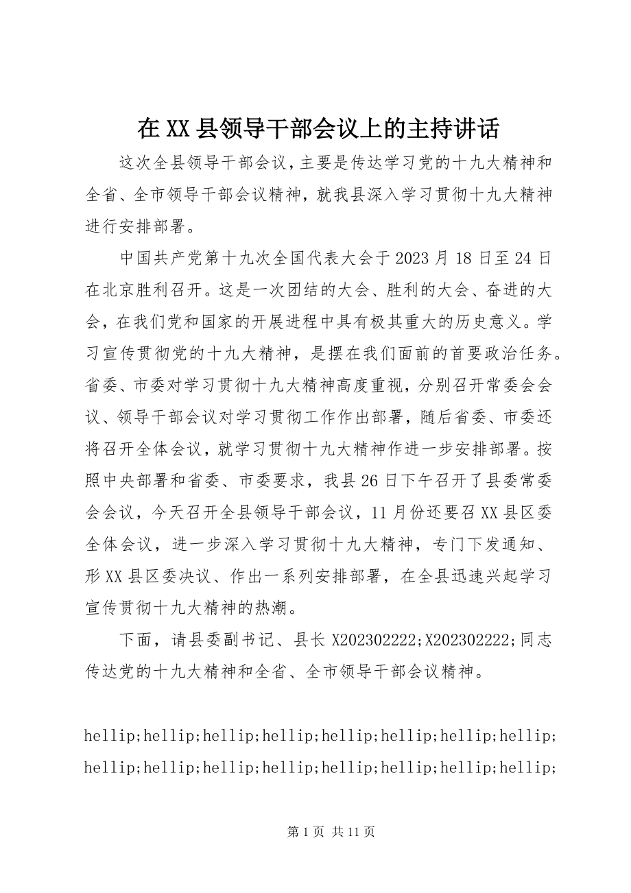 2023年在XX县领导干部会议上的主持致辞.docx_第1页