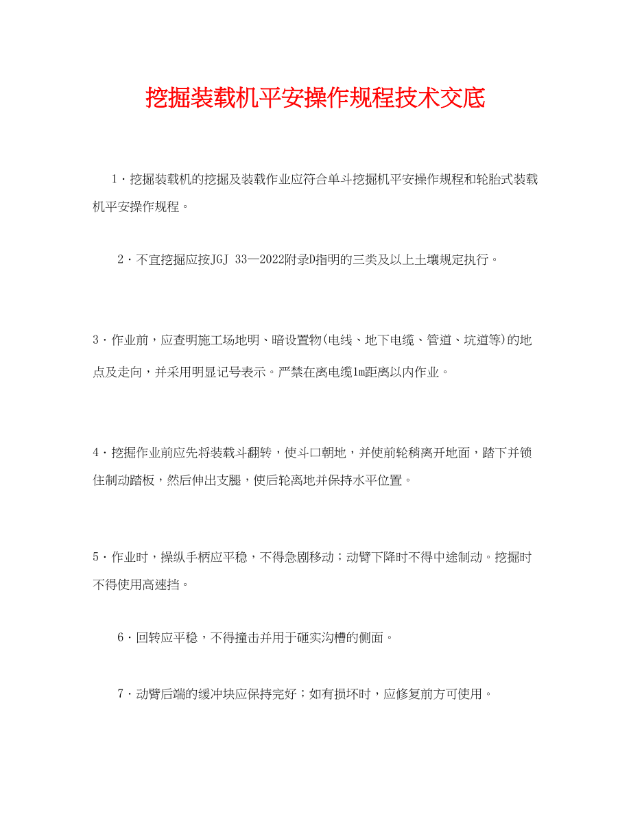 2023年《管理资料技术交底》之挖掘装载机安全操作规程技术交底.docx_第1页