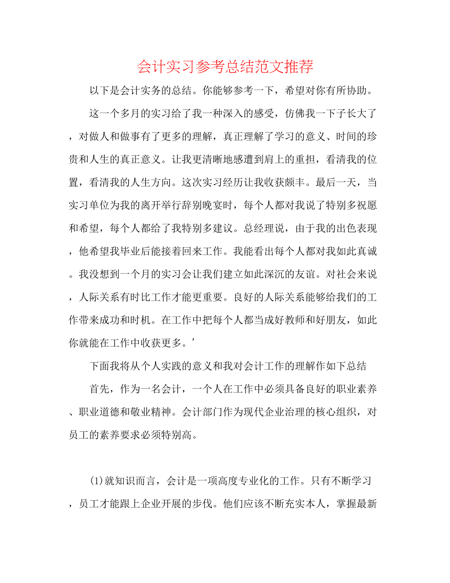 2023年会计实习总结范文推荐.docx_第1页