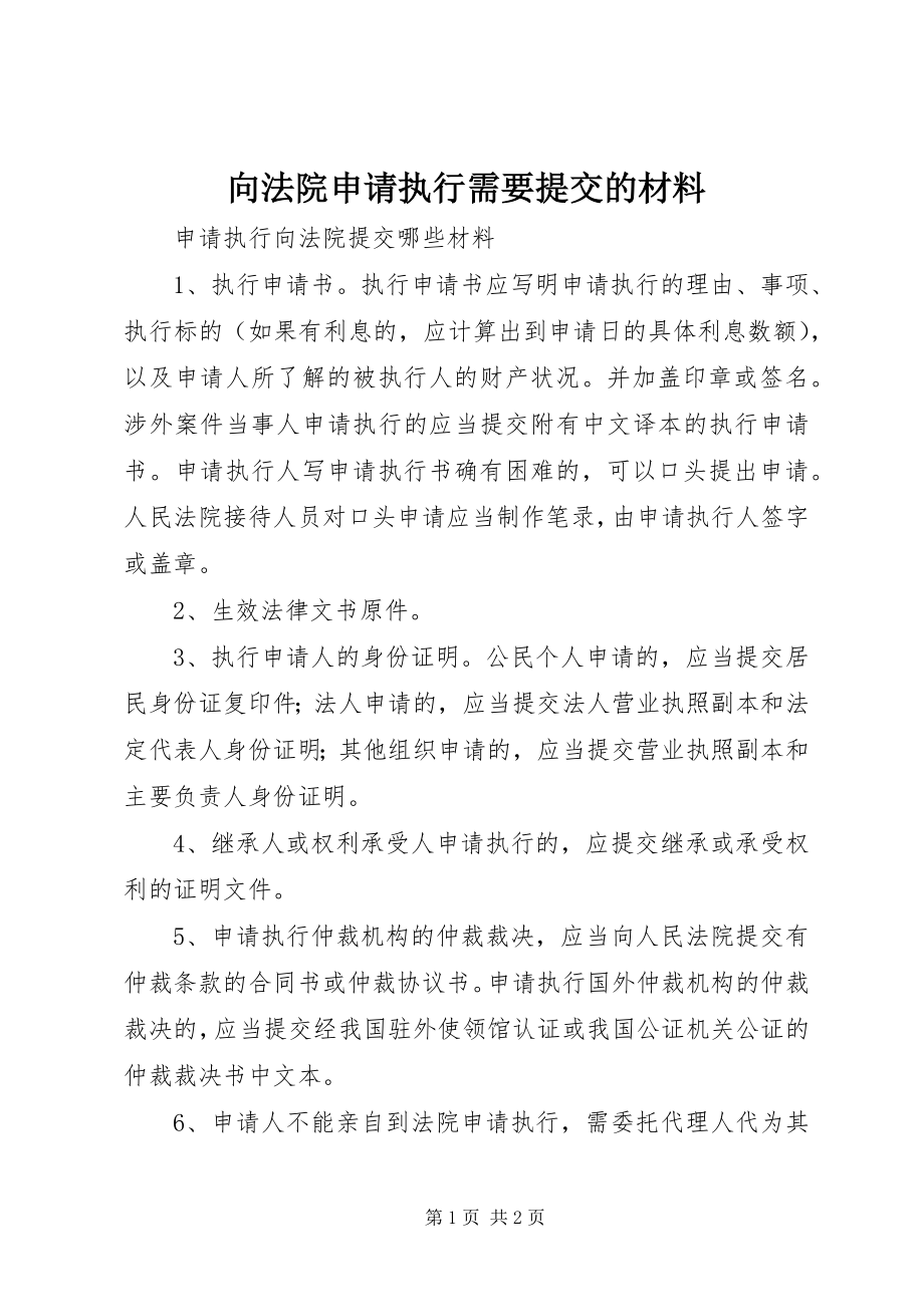 2023年向法院申请执行需要提交的材料.docx_第1页