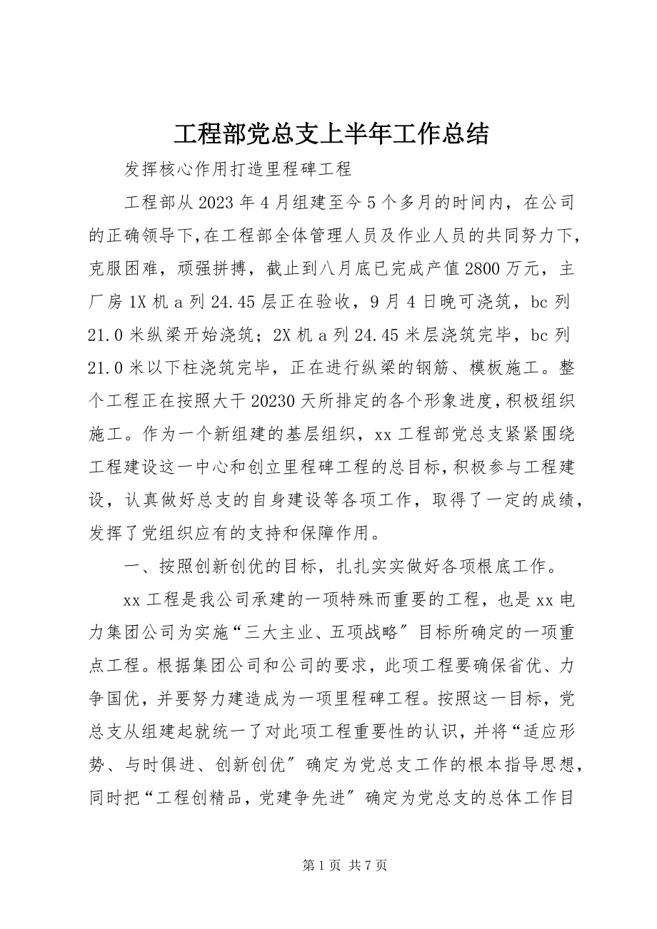 2023年项目部党总支上半年工作总结.docx_第1页