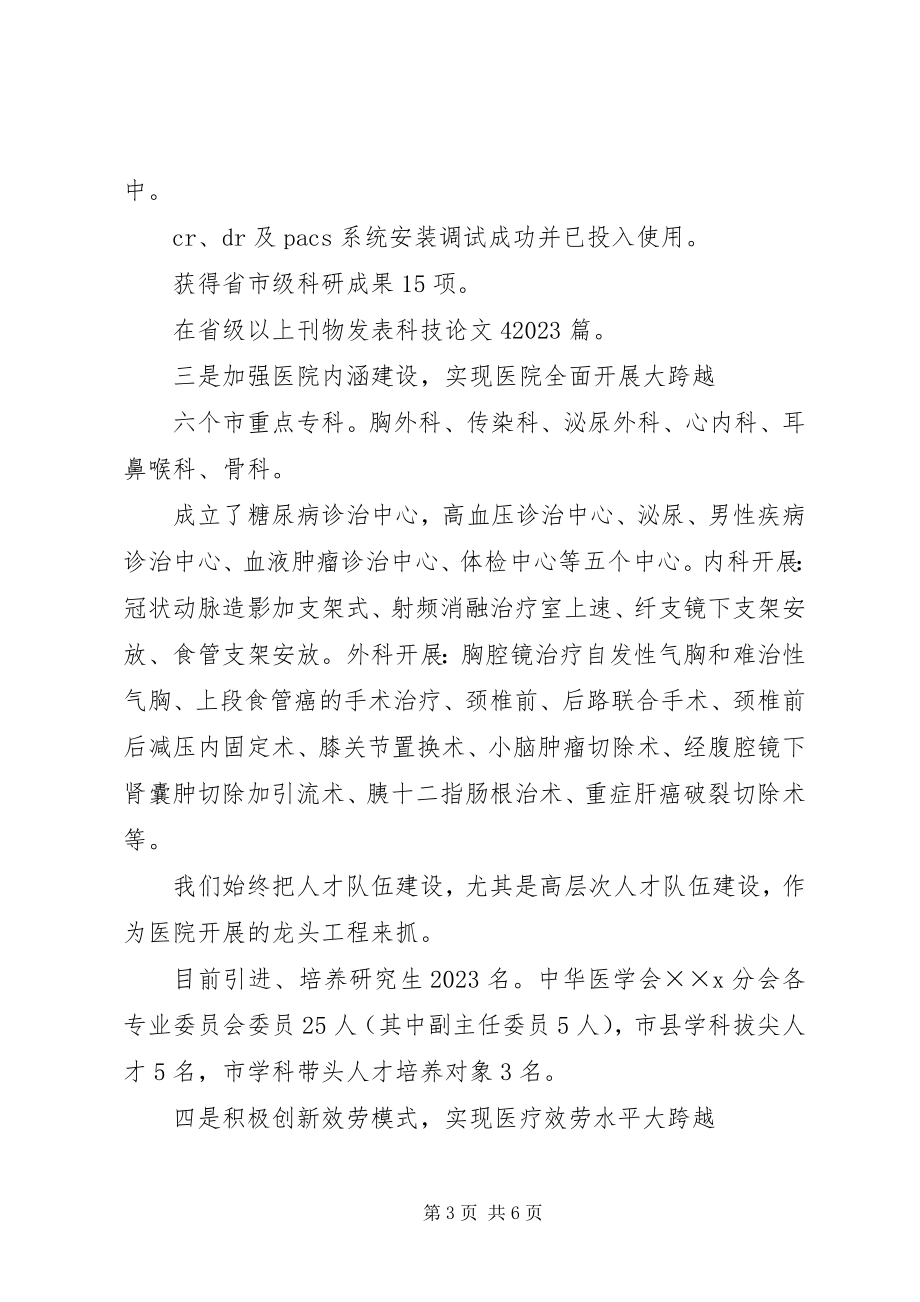 2023年县人民医院迎接县四套班子视察医院汇报材料.docx_第3页