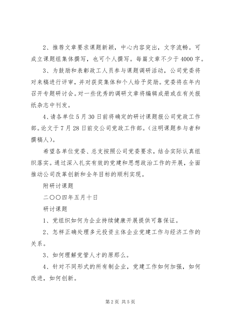 2023年开展党建和思想政治工作课题研讨活动的通.docx_第2页