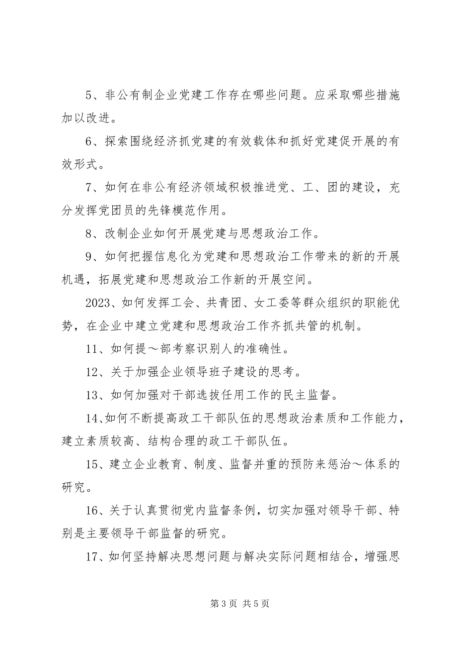 2023年开展党建和思想政治工作课题研讨活动的通.docx_第3页