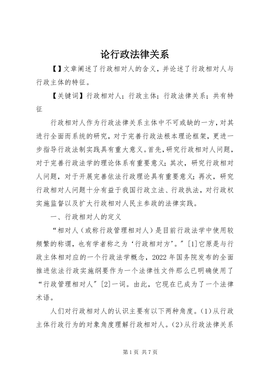 2023年论行政法律关系.docx_第1页