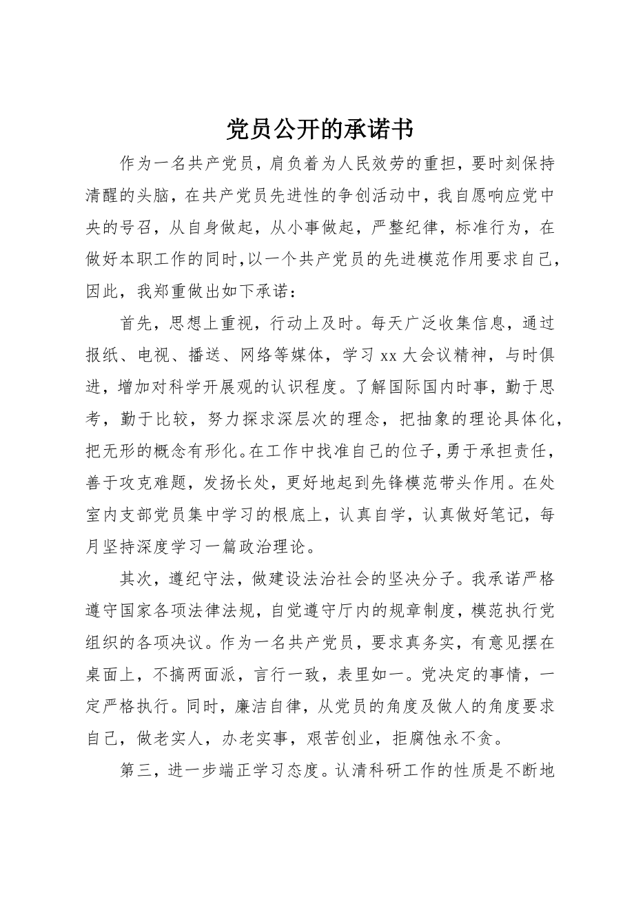 2023年党员公开的承诺书.docx_第1页