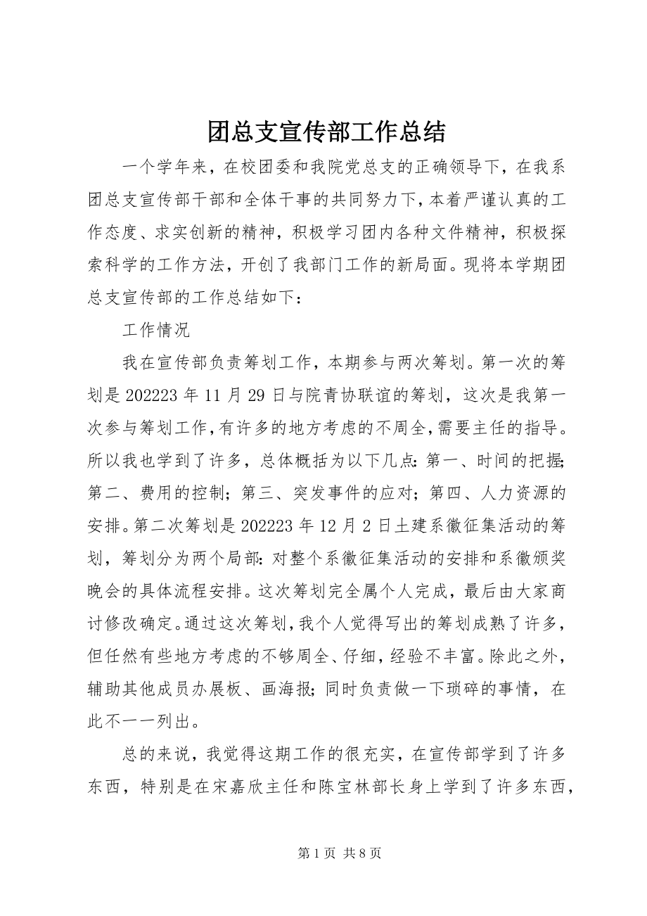 2023年团总支宣传部工作总结.docx_第1页