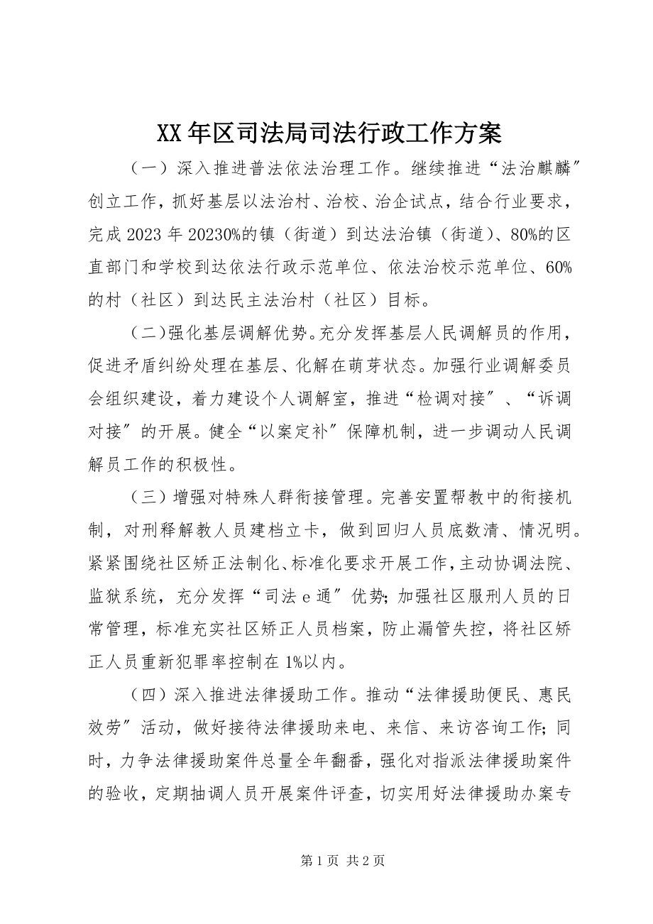 2023年区司法局司法行政工作计划.docx_第1页