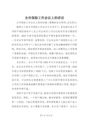 2023年全市保险工作会议上的致辞.docx