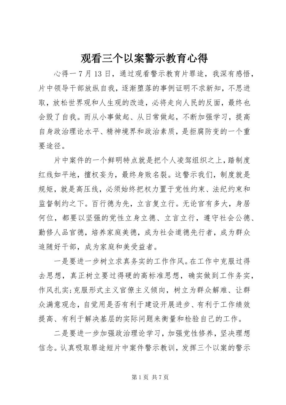 2023年观看三个以案警示教育心得.docx_第1页