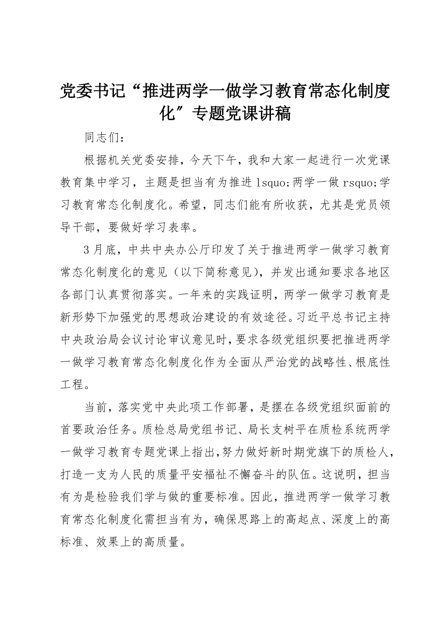 2023年党委书记“推进两学一做学习教育常态化制度化”专题党课讲稿.docx_第1页