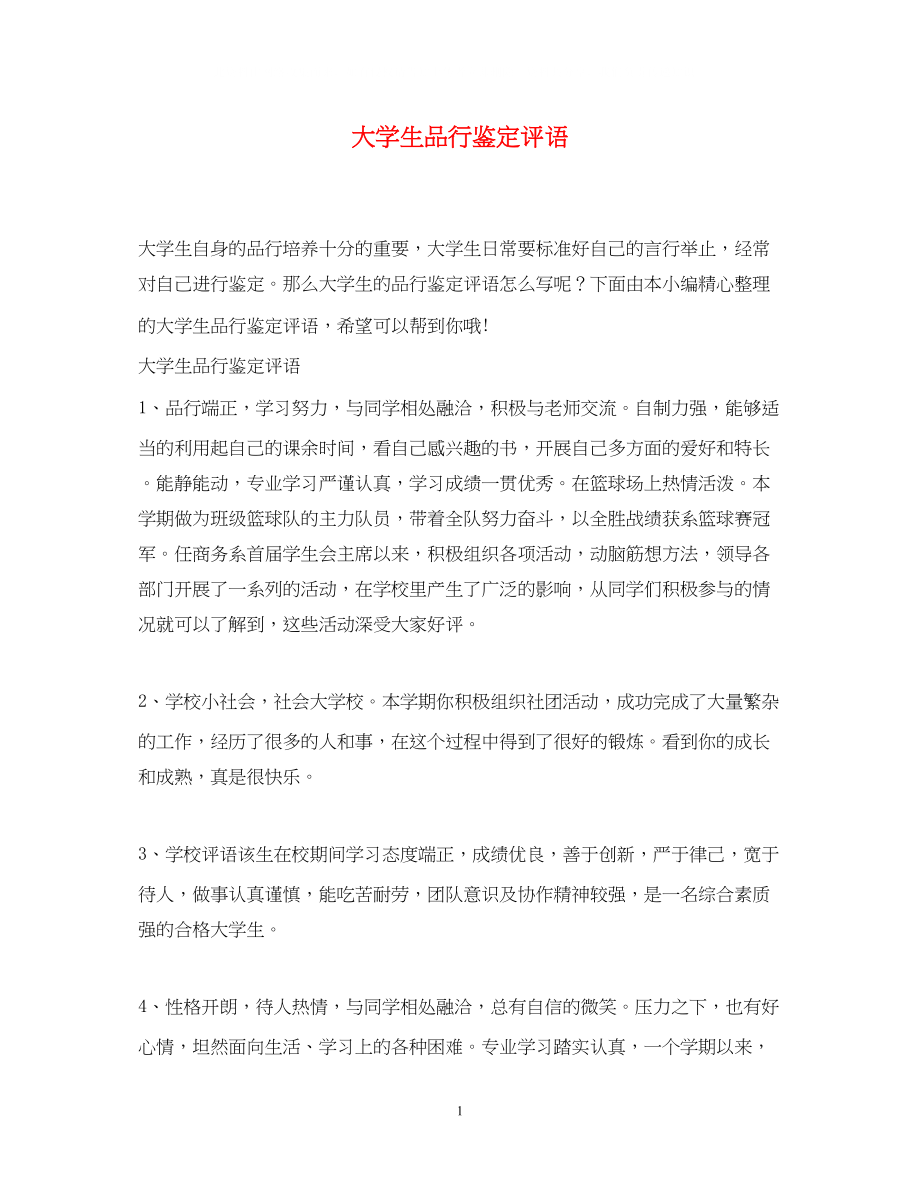 2023年大学生品行鉴定评语.docx_第1页