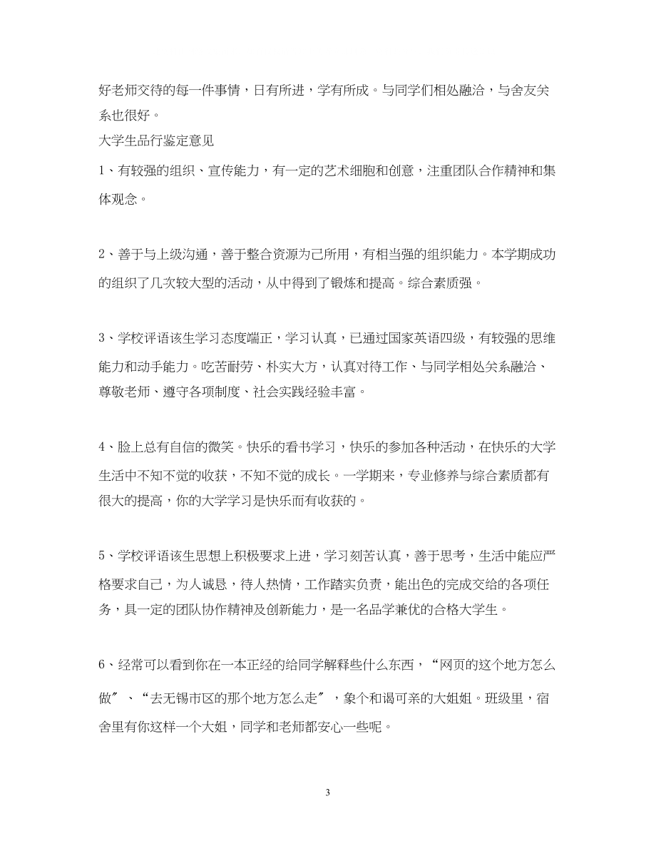 2023年大学生品行鉴定评语.docx_第3页