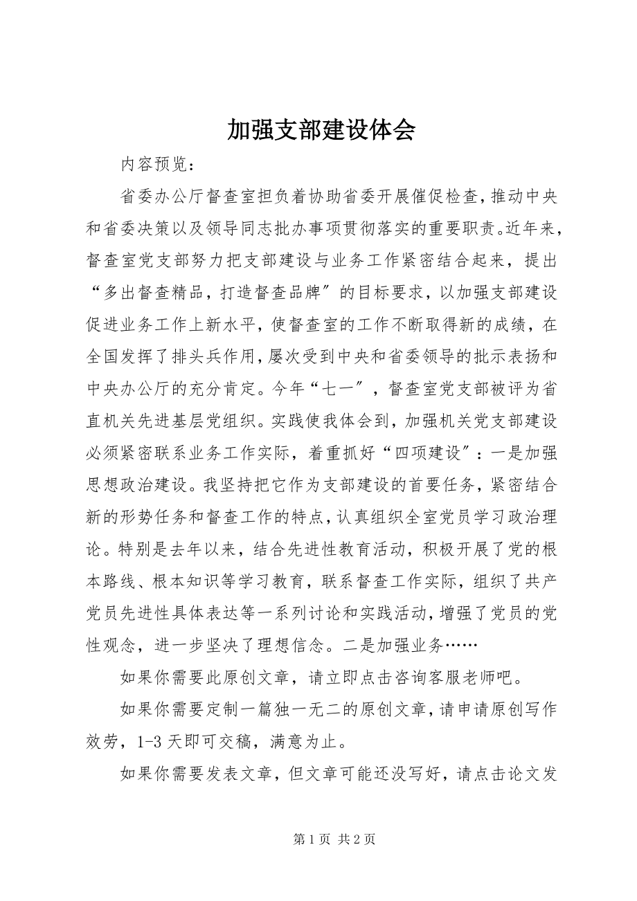 2023年加强支部建设体会.docx_第1页