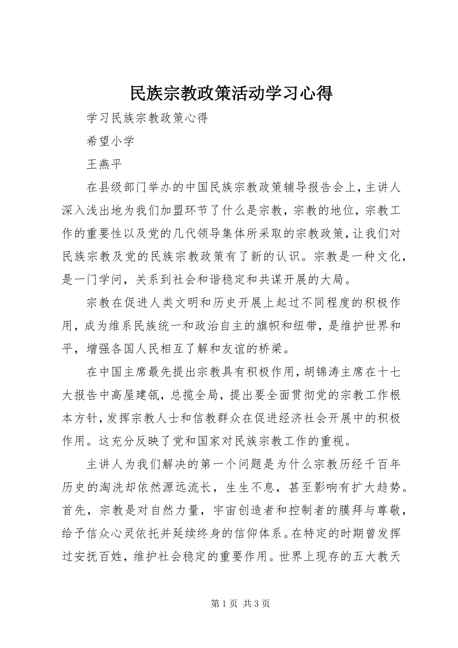 2023年民族宗教政策活动学习心得.docx_第1页