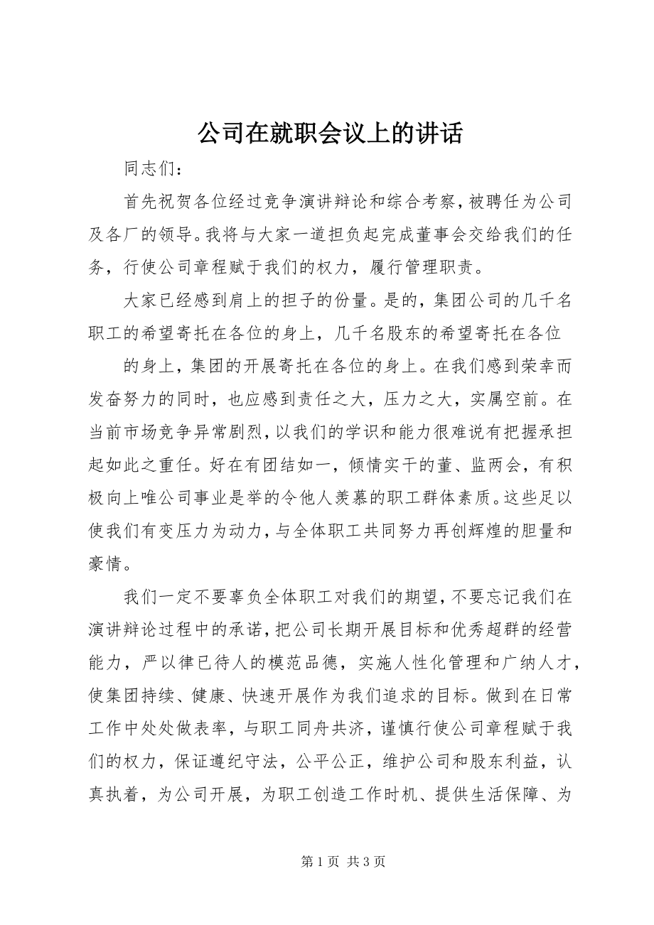 2023年公司在就职会议上的致辞.docx_第1页