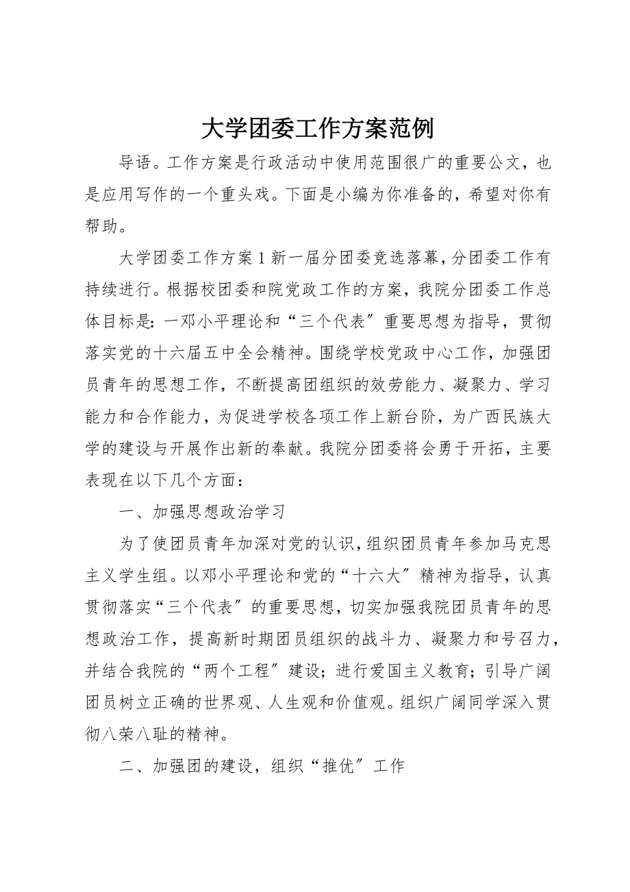 2023年大学团委工作计划范例.docx_第1页