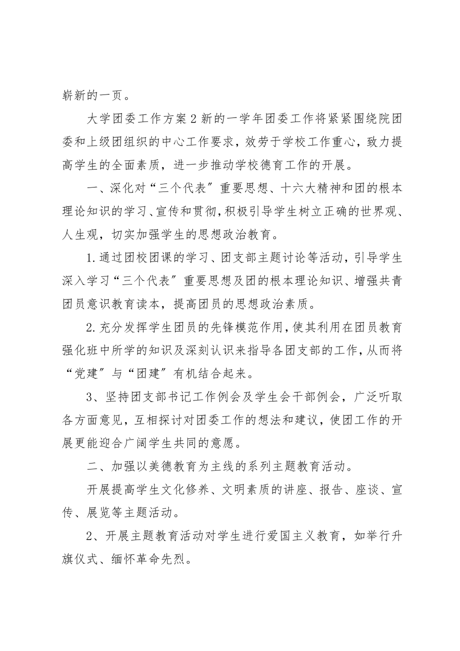 2023年大学团委工作计划范例.docx_第3页