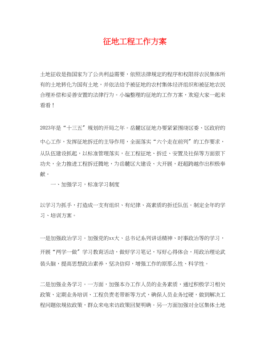 2023年征地项目工作计划.docx_第1页