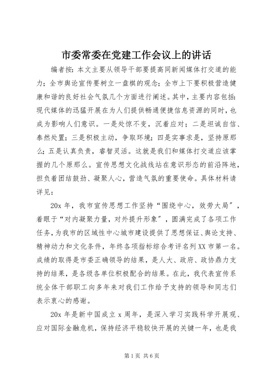 2023年市委常委在党建工作会议上的致辞.docx_第1页