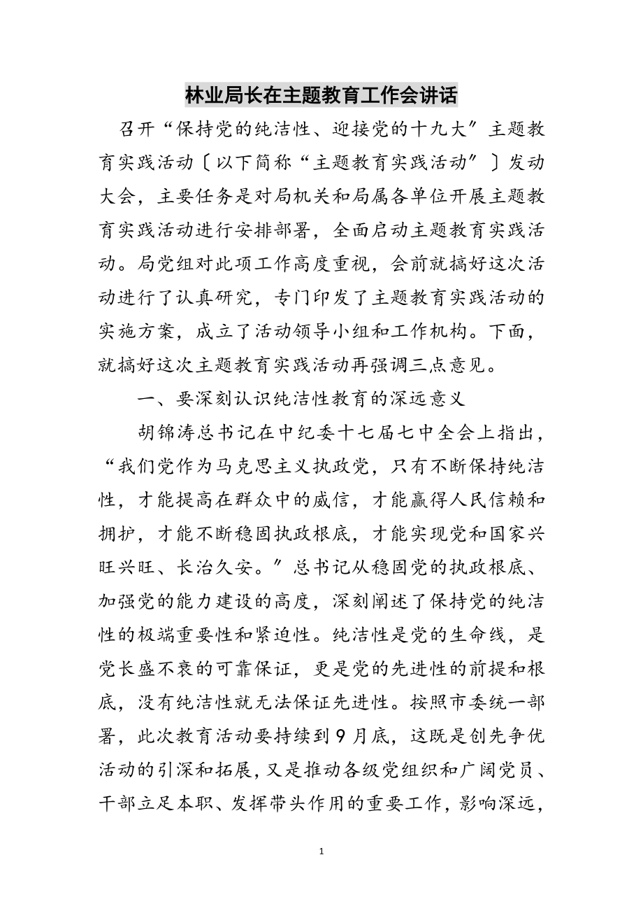 2023年林业局长在主题教育工作会讲话范文.doc_第1页