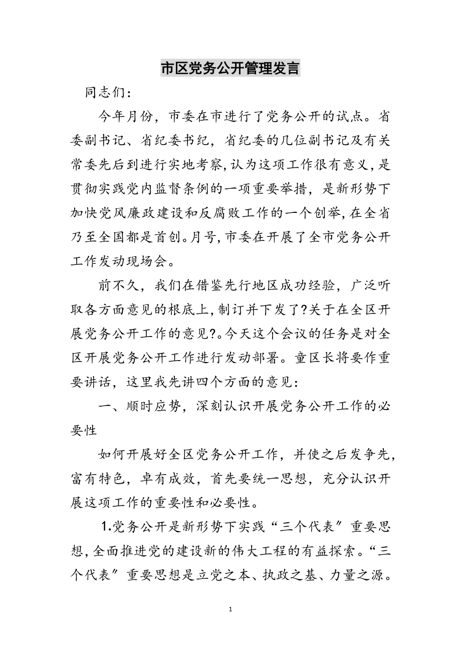 2023年市区党务公开管理发言范文.doc_第1页