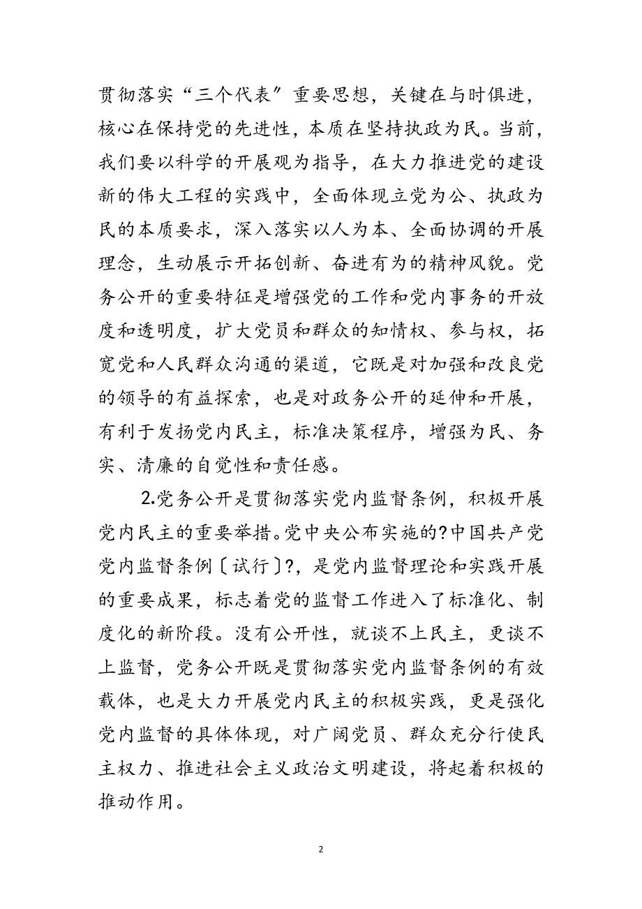 2023年市区党务公开管理发言范文.doc_第2页