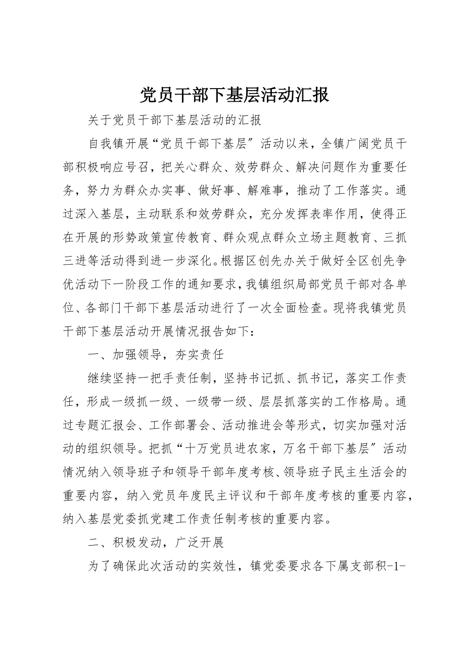 2023年党员干部下基层活动汇报.docx_第1页