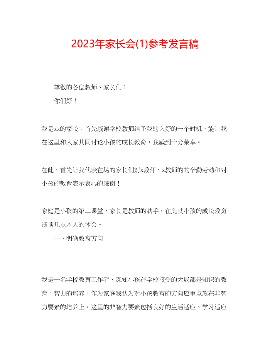 2023年家长会发言稿1.docx_第1页