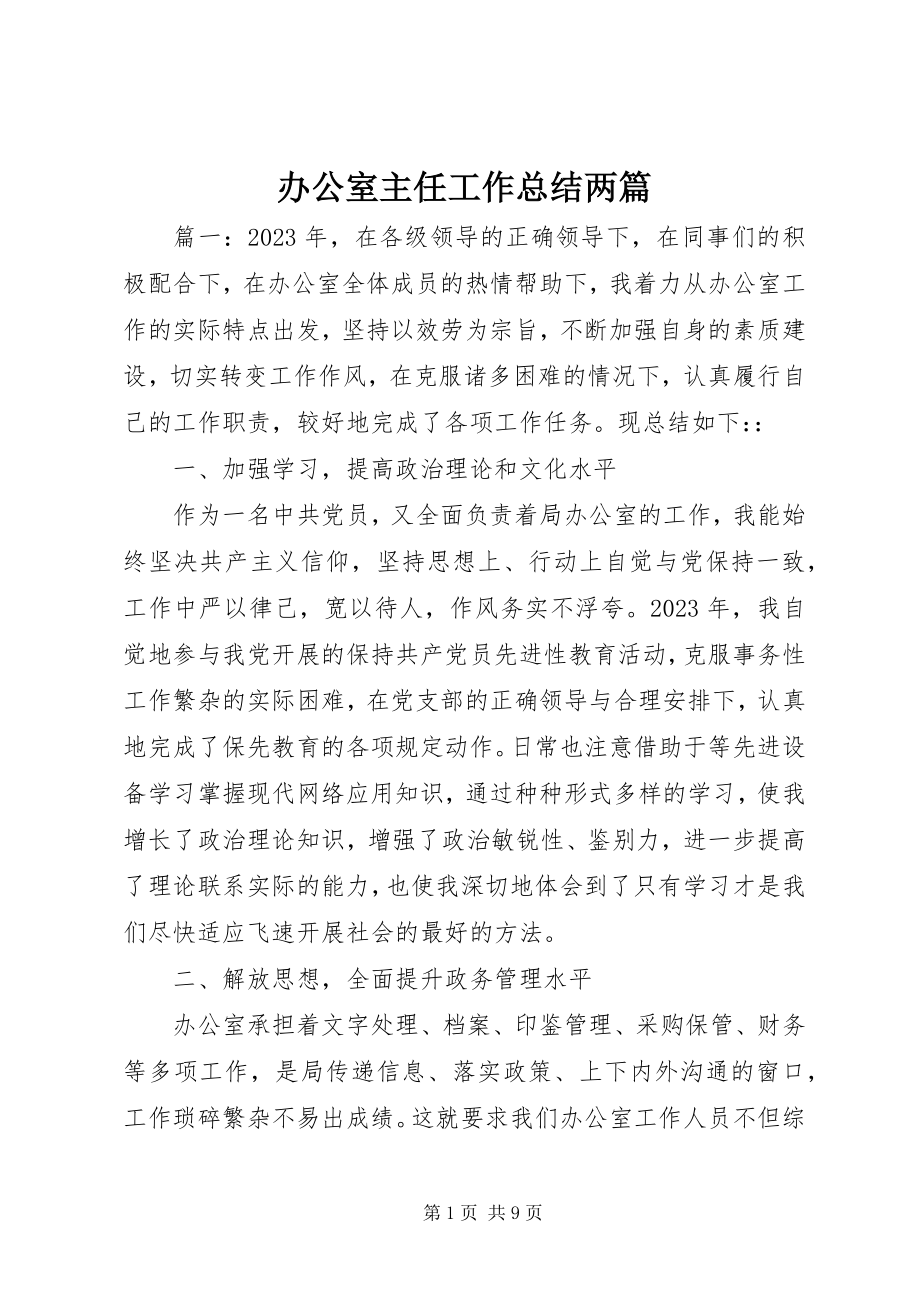 2023年办公室主任工作总结两篇新编.docx_第1页