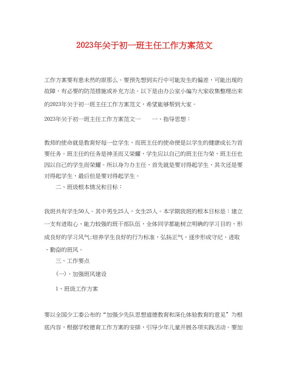 2023年关于初一班主任工作计划.docx_第1页