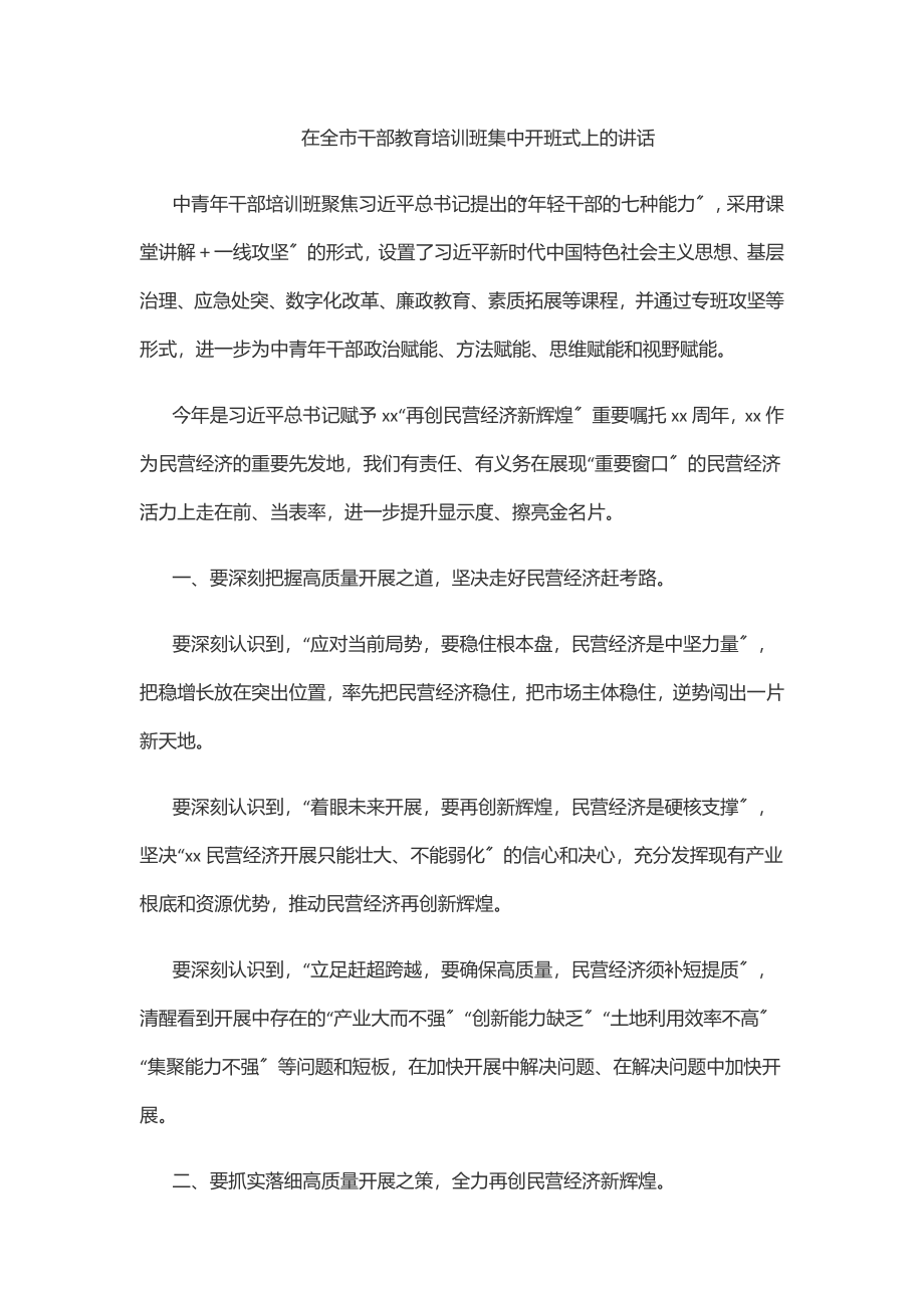 2023年在全市干部教育培训班集中开班式上的讲话范文.docx_第1页