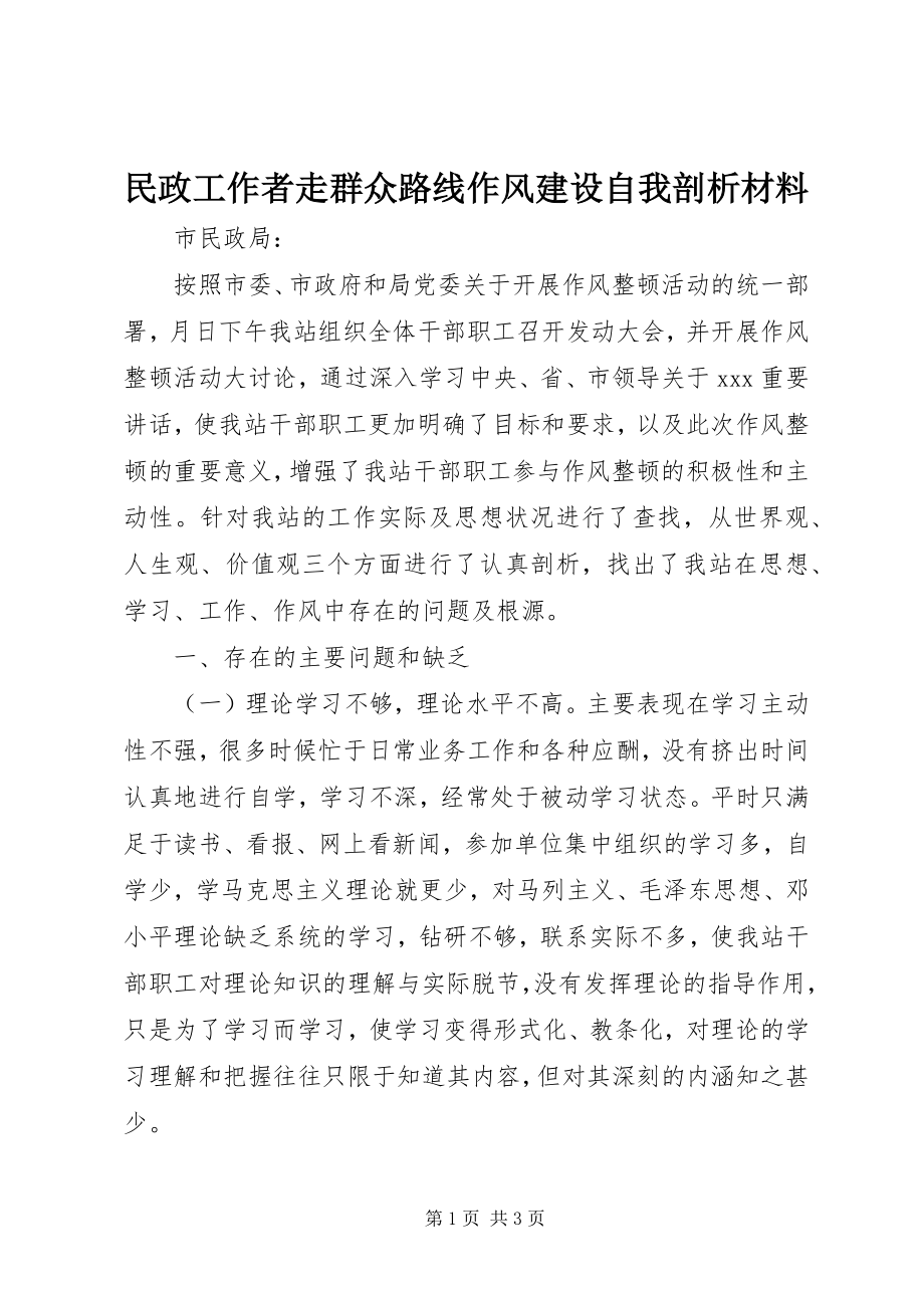 2023年民政工作者走群众路线作风建设自我剖析材料.docx_第1页