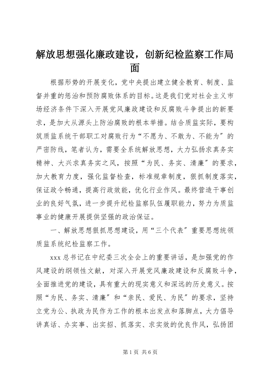 2023年解放思想强化廉政建设创新纪检监察工作局面.docx_第1页