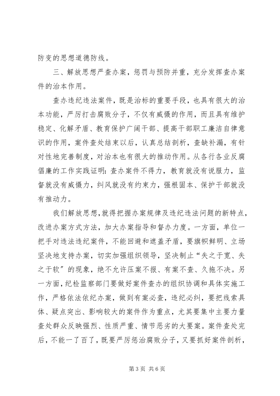 2023年解放思想强化廉政建设创新纪检监察工作局面.docx_第3页