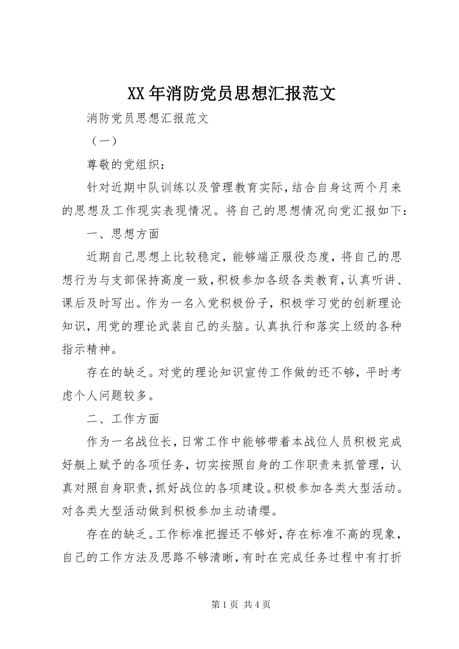 2023年消防党员思想汇报3.docx_第1页