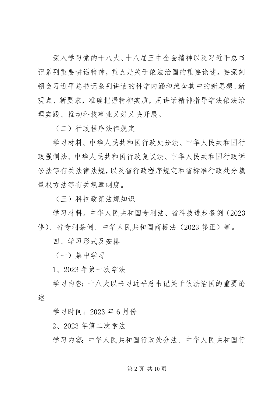 2023年科技局年学法工作计划.docx_第2页