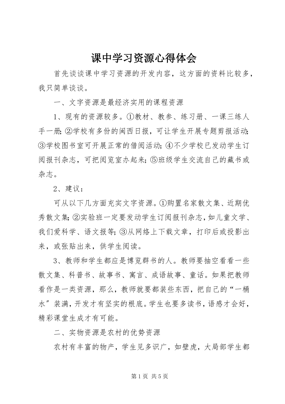 2023年课中学习资源心得体会.docx_第1页